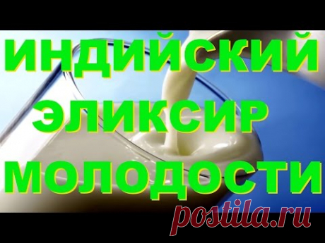ИНДИЙСКИЙ ЭЛИКСИР МОЛОДОСТИ