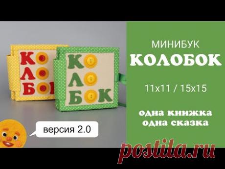 Колобок из фетра. Совсем другая книжка! Минибук, версия 2.0. Развивающая книга