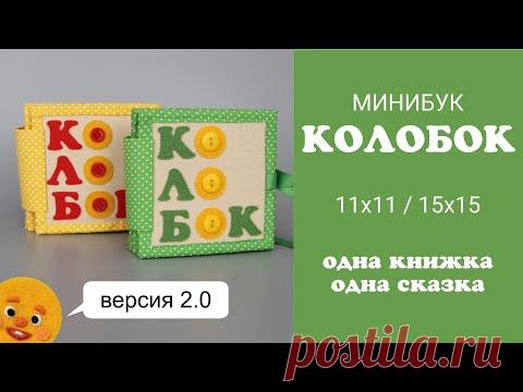 Колобок из фетра. Совсем другая книжка! Минибук, версия 2.0. Развивающая книга