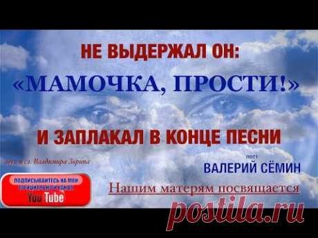 НЕ ВЫДЕРЖАЛ ОН "МАМОЧКА, ПРОСТИ!" и ЗАПЛАКАЛ В КОНЦЕ ПЕСНИ. Песня "МАМА, ПРОСТИ". Поёт Валерий Сёмин