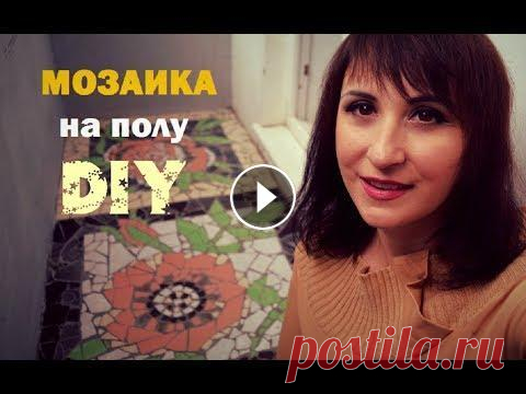 DIY. Мозаика на полу своими руками пошагово. Мастер-класс. Мои быстрые мастер-классы в TikTok - Я в Instagram - Всем привет! Это перезалив прошлогоднего видео, поскольку ютуб ругался изо музыки. Кто не видел, ...