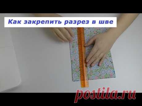 Очень полезные швейные хитрости. Как закрепить разрез в шве. | Швейная мастерская