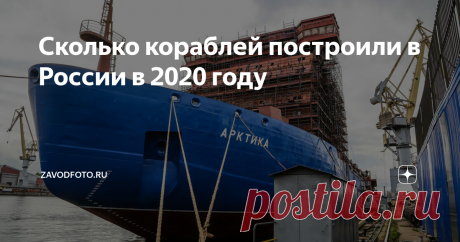 Сколько кораблей построили в России в 2020 году Российский рынок судостроения и кораблестроения за год по стоимости вырос на 67%, до 230 млрд рублей. Совокупный тоннаж вырос на 59%, до 542 тысяч тонн. Правда, вот в штуках наблюдается снижение на 8 %, всего в 2020 году было сдано заказчикам 94 судна (тоннажем более 50 тонн) и ещё было построено около 90 мелких судов и катеров (тоннажем менее 50 тонн). В прошлом году особо отличился