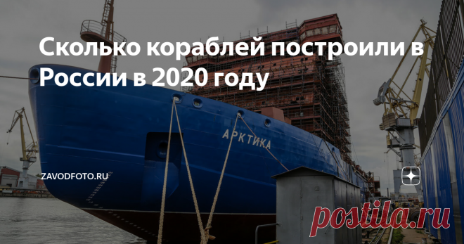 Сколько кораблей построили в России в 2020 году Российский рынок судостроения и кораблестроения за год по стоимости вырос на 67%, до 230 млрд рублей. Совокупный тоннаж вырос на 59%, до 542 тысяч тонн. Правда, вот в штуках наблюдается снижение на 8 %, всего в 2020 году было сдано заказчикам 94 судна (тоннажем более 50 тонн) и ещё было построено около 90 мелких судов и катеров (тоннажем менее 50 тонн). В прошлом году особо отличился