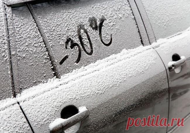 10 заповедей для водителя, если на улице 'минус тридцать'. Рубрика Советы: автоновости на moymotor.ru