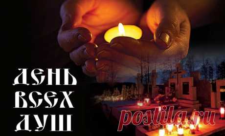 День всех душ. 2 ноября в католической традиции отмечается День всех душ — день молитвенного поминовения усопших. Этот праздник восходит к 998 году, когда аббат Одилон Клюнийский установил традицию особого поминовения всех верных умерших на следующий день после Дня всех святых.