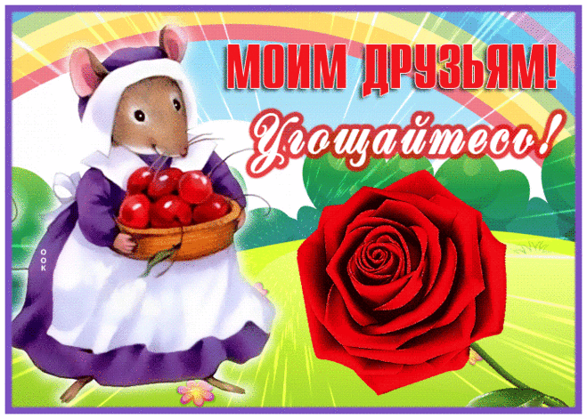 Милая открытка моим друзьям, угощайтесь