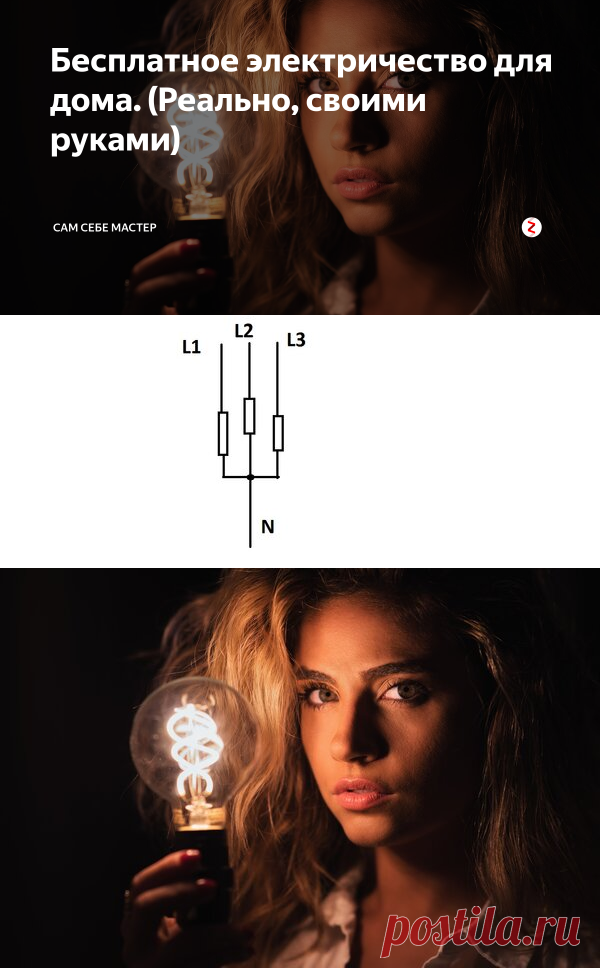 Бесплатное электричество для дома. (Реально, своими руками) | САМ СЕБЕ МАСТЕР | Яндекс Дзен