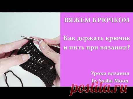 Как держать крючок и нить при вязании?