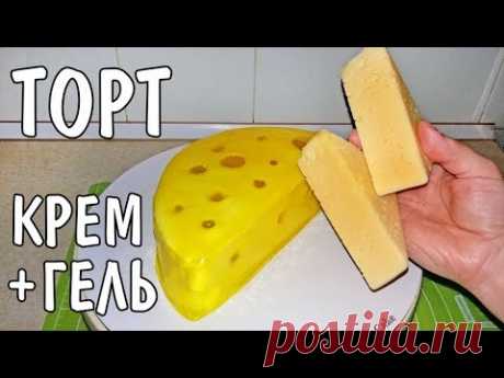 КРЕМОВО-ГЕЛЕВЫЙ ТОРТ ПРОСТОЙ РЕЦЕПТ И ОЧЕНЬ ВКУСНЫЙ 100%