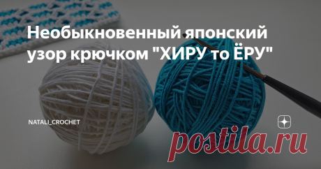 Необыкновенный японский узор крючком "ХИРУ то ЁРУ" Вяжем потрясающий двухцветный узор крючком. Этот узор объемный, односторонний, им можно вязать различные вещи. Например детский плед, а может и не детский, а может и не плед. Буду рада вашим отзывам! Как вам этот узор? Что бы вы связали таким узором? Пишите комментарии, ставьте пальчики вверх и подписывайтесь на мой канал! Творческих вам успехов! Вяжите с удовольствием!