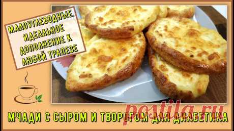 Диабетику. Хачапури кукурузные или Мчади с сыром и творогом. Малоуглеводные, добавка к любой трапезе Хрустящий бортик, нежнейшая начинка – это мчади, кукурузные лепешки с творогом и сыром. Можно назвать их кукурузными хачапури.Всего 10,6 грамм углеводов на с...