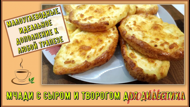 Диабетику. Хачапури кукурузные или Мчади с сыром и творогом. Малоуглеводные, добавка к любой трапезе Хрустящий бортик, нежнейшая начинка – это мчади, кукурузные лепешки с творогом и сыром. Можно назвать их кукурузными хачапури.Всего 10,6 грамм углеводов на с...