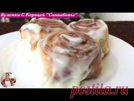 Булочки с Корицей (Синнабоны) Пошаговый Рецепт | Cinnabons  Recipe, English Subtitles - YouTube