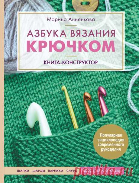 Вязание крючком. Конструктор