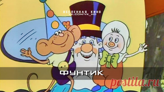 Фунтик (Все серии)