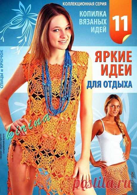 Яркие идеи.