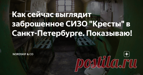 Как сейчас выглядит заброшенное СИЗО "Кресты" в Санкт-Петербурге. Показываю! Три года назад СИЗО «Кресты» прекратило свою работу и поэтому я предлагаю вам взглянуть на то, как выглядят опустевшие помещения одной из известнейших тюрем России.

Ну и конечно же краткий исторический экскурс для тех, кто зашёл не просто посмотреть на фотографии.