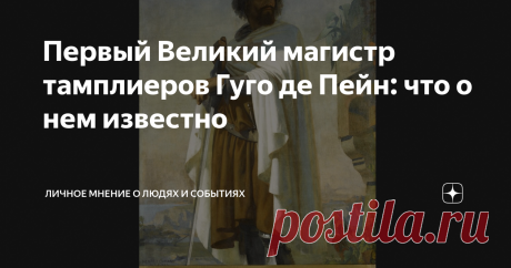 Первый Великий магистр тамплиеров Гуго де Пейн: что о нем известно Я пишу о людях, чей #образ_отражен_в_искусстве. Память об ордене воинов-монахов—  тамплиеров (храмовников), будоражит людей и сейчас. Его история драматична и полна таинственности, так что интерес к этому ордену, сперва процветавшему, богатому и влиятельному, а затем гонимому и уничтоженному, не иссякнет, думаю, никогда.  Создателем ордена тамплиеров был рыцарь по имени Гуго де Пейн. Дело происходило в перв...