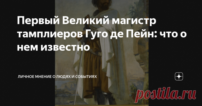 Первый Великий магистр тамплиеров Гуго де Пейн: что о нем известно Я пишу о людях, чей #образ_отражен_в_искусстве. Память об ордене воинов-монахов—  тамплиеров (храмовников), будоражит людей и сейчас. Его история драматична и полна таинственности, так что интерес к этому ордену, сперва процветавшему, богатому и влиятельному, а затем гонимому и уничтоженному, не иссякнет, думаю, никогда.  Создателем ордена тамплиеров был рыцарь по имени Гуго де Пейн. Дело происходило в перв...