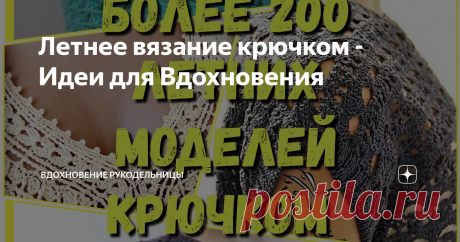 Летнее вязание крючком - Идеи для Вдохновения