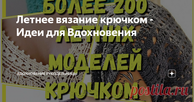 Летнее вязание крючком - Идеи для Вдохновения