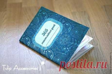 Делаем дневник «365 счастливых дней» Со слов автора. Знаете ли вы, какой день за последний год вашей жизни был самым лучшим? Можете ли припомнить точную дату и те события, которые сделали его таковым? Можете ли вы вспомнить все свои счас...