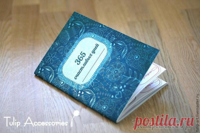Делаем дневник «365 счастливых дней» Со слов автора. Знаете ли вы, какой день за последний год вашей жизни был самым лучшим? Можете ли припомнить точную дату и те события, которые сделали его таковым? Можете ли вы вспомнить все свои счас...