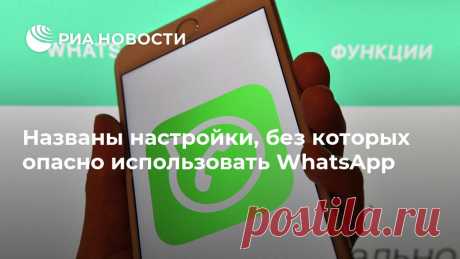 Названы настройки, без которых опасно использовать WhatsApp Автор Forbes Зак Доффман рассказал, какие настройки в WhatsApp нужно изменить для безопасного пользования мессенджером. РИА Новости, 02.12.2020