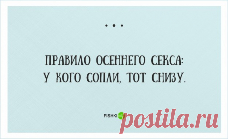 Осенний секс