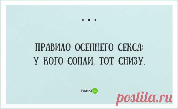 Осенний секс