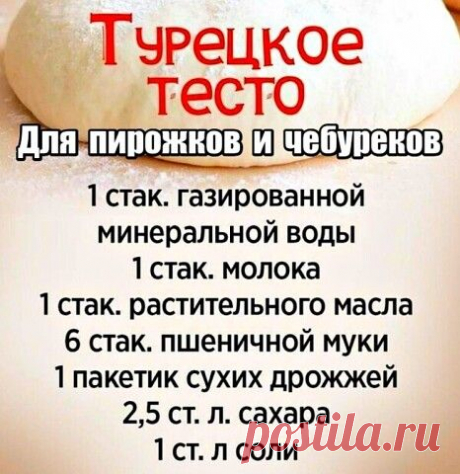Тесто замечательное! В Вашу кулинарную копилочку. Идeальнoe турeцкоe... | Интересный контент в группе Полезные советы