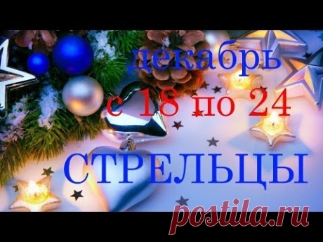 СТРЕЛЕЦ. Прогноз с 18 по 24 декабря 2017г. +БОНУС.
