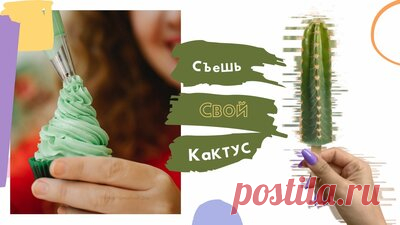 Как украсить кексы в виде кактусов. Сладкоежкам на заметку: как украсить сладости кремом — Смотреть в Эфире Как украсить пирожные и кексы в виде кактусов. Идеи украшения домашних сладостей. Тем, кто любит и кактусы, и сладости будет вдвойне приятно. Кексы м…