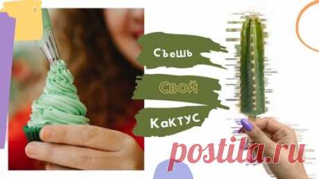 Как украсить кексы в виде кактусов. Сладкоежкам на заметку: как украсить сладости кремом — Смотреть в Эфире Как украсить пирожные и кексы в виде кактусов. Идеи украшения домашних сладостей. Тем, кто любит и кактусы, и сладости будет вдвойне приятно. Кексы м…