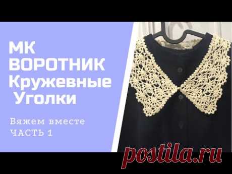 МК ВОРОТНИК за один вечер, шаг за шагом, КРУЖЕВНЫЕ УГОЛКИ, Часть 1