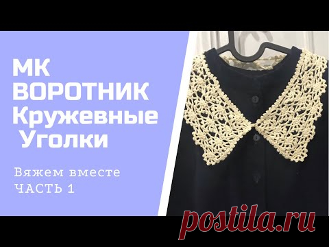 МК ВОРОТНИК за один вечер, шаг за шагом, КРУЖЕВНЫЕ УГОЛКИ, Часть 1