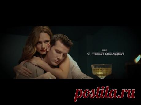 NЮ - Я тебя обидел (клип)