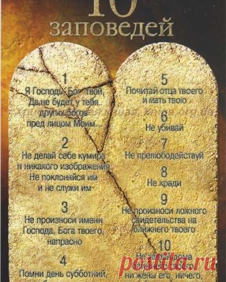 Два лика десяти заповедей.