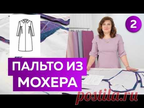Как сшить длинное пальто из мохера? Часть 2. Раскрой модного пальто со стояче-отложным воротником.