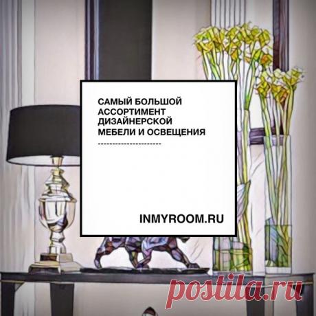 ✅ INMYROOM объединяет сотни производителей и магазинов мебели на одной витрине ✅ Выбирайте и заказывайте через сайт или мобильное приложение для iPhone и Android ✅ Наши менеджеры и дизайнеры бесплатно помогут подобрать предметы в ваш интерьер ✅ Любая форма оплаты, доставка по Москве, России и СНГ ✅ Гарантии и возврат ✅ Специальные условия для дизайнеров ✅ Ежедневное пополнение коллекций и распродажи ✅ Скидки постоянным покупателям Начните сегодня —-&gt;