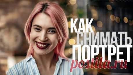 Основы портретной съёмки