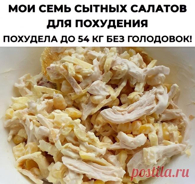 САЛАТЫ ДЛЯ ПОХУДЕНИЯ 1. С КУРИЦЕЙ
⠀
Ингредиенты
300 г куриной грудки
2 яйца
1 помидор
1 пуч. листьев салата
3 ст. л. натурального йогурта
соль, перец по вкусу
⠀
Приготовление
Сварите куриную грудку. Нарежьте остывшее мясо крупными кусочками.
Сварите яйца. Для приготовления белкового салата с курицей крупно нарежьте их.
Крупно нарежьте помидор. Порвите листья салата руками.
Смешайте продукты и заправьте натуральным йогуртом, солью и перцем.
⠀
2. КУРИНЫЙ САЛАТ С СЫРОМ ФЕТА
⠀...