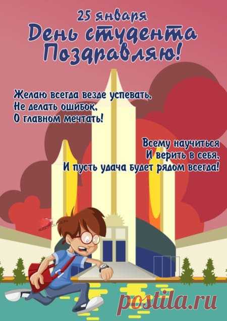 Картинки с днем студента: прикольные поздравления в открытках на 25 января 2024