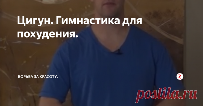 Цигун. Гимнастика для похудения. Борьба с лишним весом и желание выглядеть эффектнее и моложе волнует почти всех женщин совершенно разного возраста.
Я предлагаю вам познакомиться с древней энергетической гимнастикой Цигун, которая помимо снижения веса, оздоровит ваш организм.