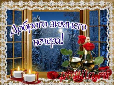 Доброго зимнего вечера!