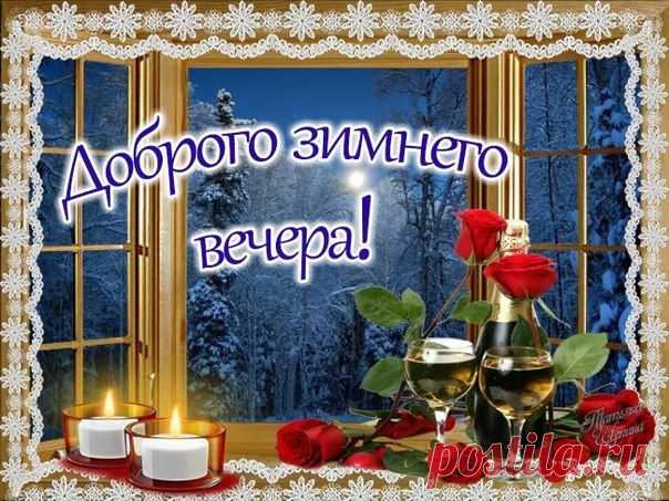 Доброго зимнего вечера!