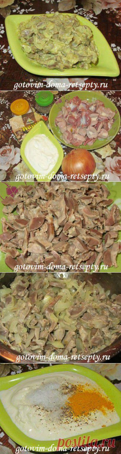 Куриные желудки, рецепт в сметане, С фото - Как приготовить | ГОТОВИМ ДОМА РЕЦЕПТЫ