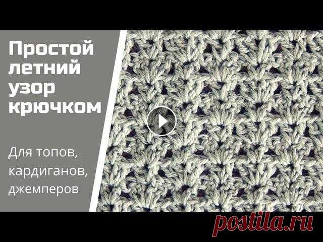 Простой и красивый двухсторонний узор крючком / Летний узор для кофточки, кардигана, туники, топа Как связать простой и красивый узор, который подойдет для летнего кардигана, кофточки или футболки? Причем двухсторонний. Смотрите видео. Узор подойде...