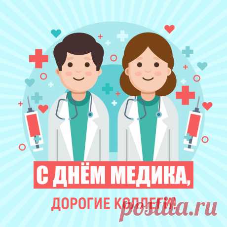 Красивая открытка с врачами для поздравления с днем медика. Оригинальную картинку лучшего качества вы можете скачать на сайте Инстапик бесплатно.